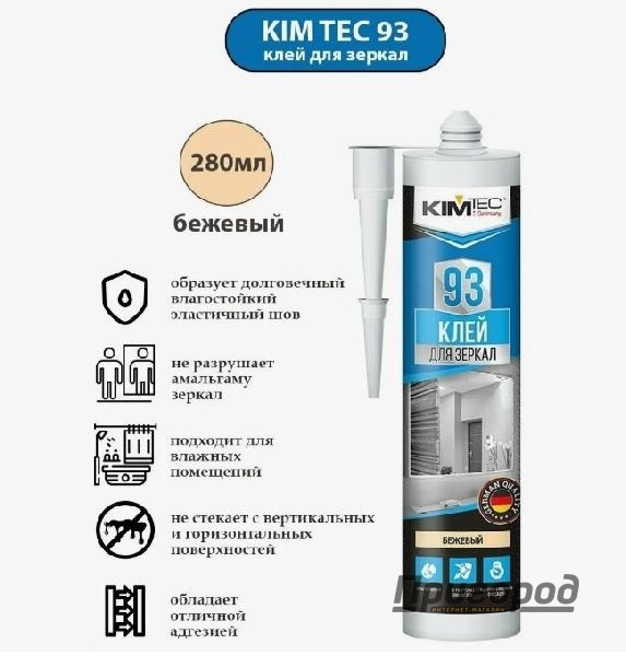 Клей KIM TEC 93 для зеркал, бежевый 280 мл
